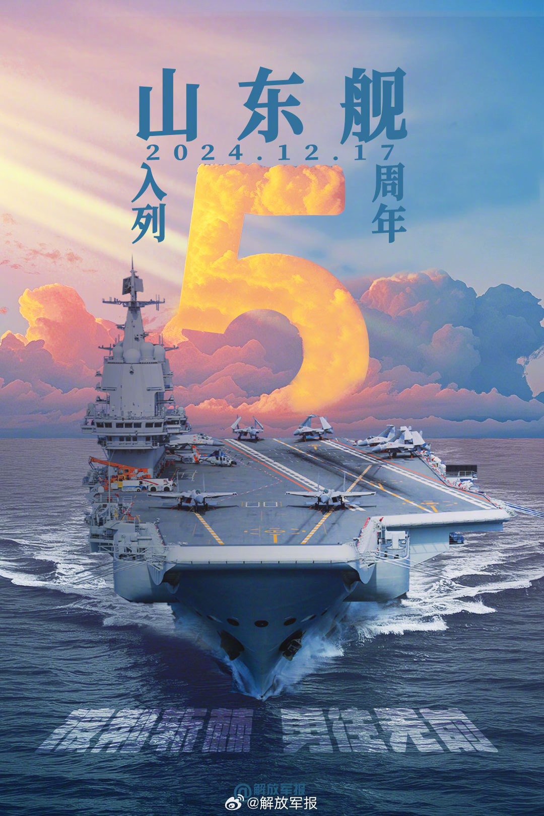 山东号航母的入列时刻，中国海军新时代的里程碑，山东号航母入列，中国海军新时代的里程碑