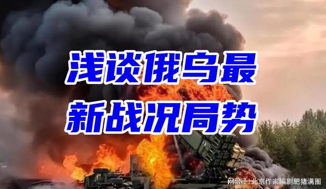 今日俄乌局势新闻深度分析，俄乌局势新闻深度解析