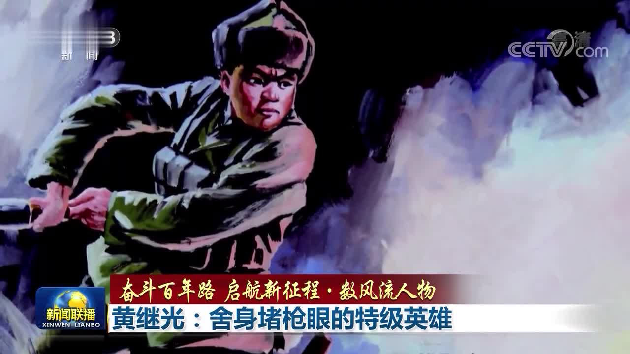 黄继光连，英勇无畏的单位典范，黄继光连，英勇无畏的单位典范，展现英雄精神的光辉历程