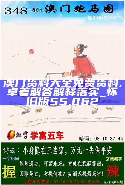 新澳2025正版免费资料，探索与揭秘，新澳2025正版免费资料，深度探索与揭秘