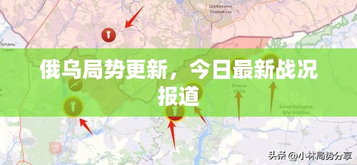 最新俄乌战争情况报道，俄乌战争最新局势报道