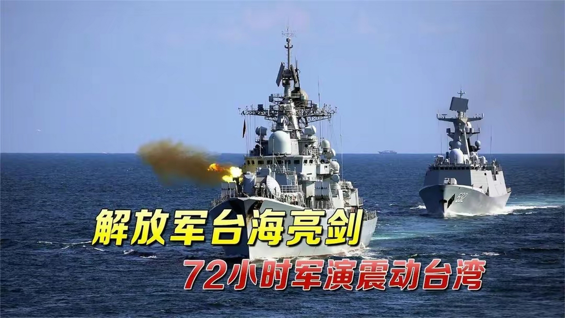 解放军台海军演，展示捍卫国家主权与领土完整的决心与实力，解放军台海军演彰显捍卫国家主权与领土完整的决心与实力