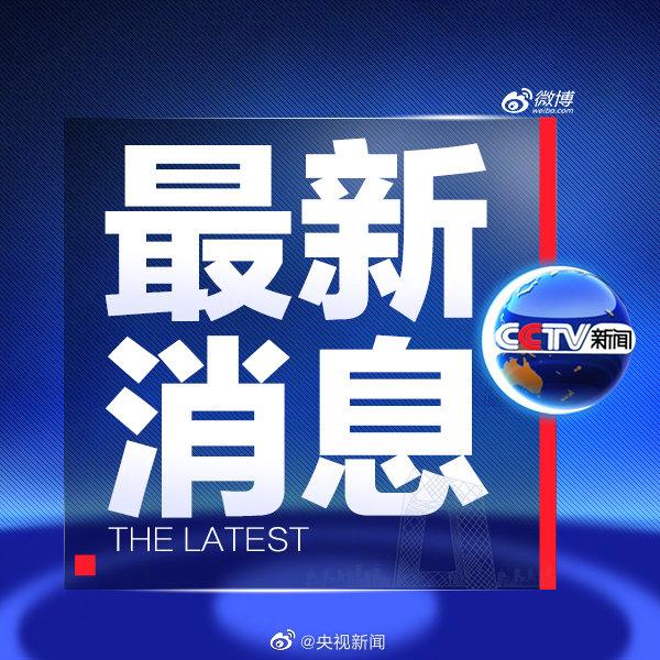 今日刚刚发生的重大新闻，中国的新动态，今日重大新闻，中国最新动态发布