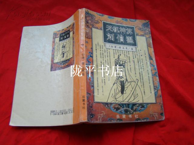 王中王刘伯温一肖中特，神秘传奇与智慧象征，刘伯温的神秘传奇与智慧象征，一肖中特，王中王传奇故事