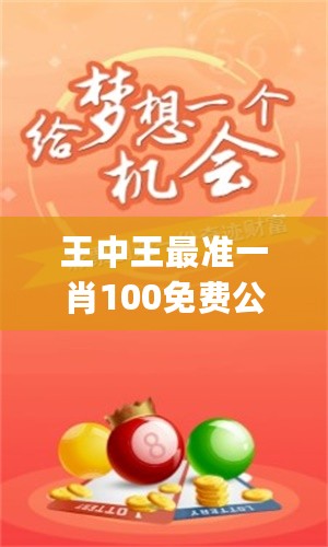 王中王与王中一肖，探寻背后的故事与意义，王中王与王中一肖，探寻背后的故事与深层含义