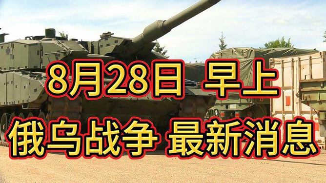 俄乌战争，2024年8月8日的展望，俄乌战争未来展望，2024年8月8日的预测分析