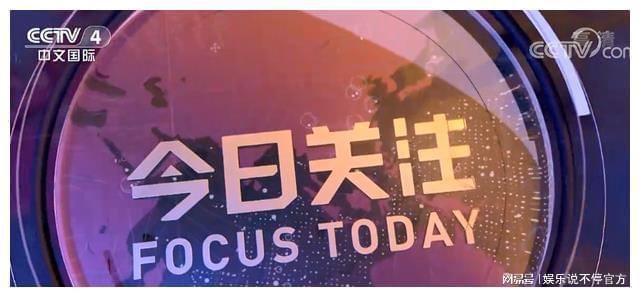 CCTV一4今日关注，聚焦时事热点，传递民生声音，CCTV今日关注聚焦时事热点，传递民生之声