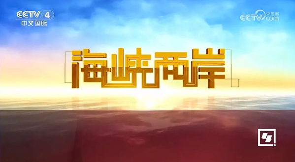 CCTV4今日海峡两岸直播，深度解析与观察，CCTV4今日海峡两岸直播深度解析与观察专题报道