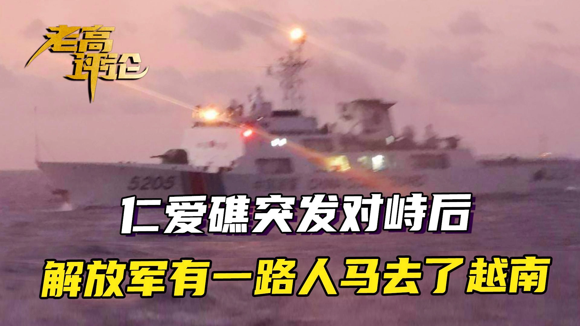 仁爱礁突发对峙，历史、现状与挑战，仁爱礁对峙升级，历史遗留、现实挑战与未来走向