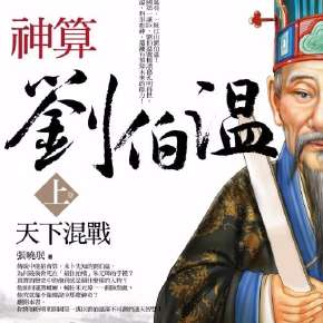 刘伯温四肖选一肖一，神秘预测背后的故事与智慧，刘伯温四肖选一背后的神秘预测与智慧故事揭秘
