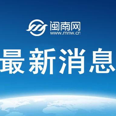 国际新闻大事与闽南网的深度互动，国际新闻热点与闽南网的深度联动