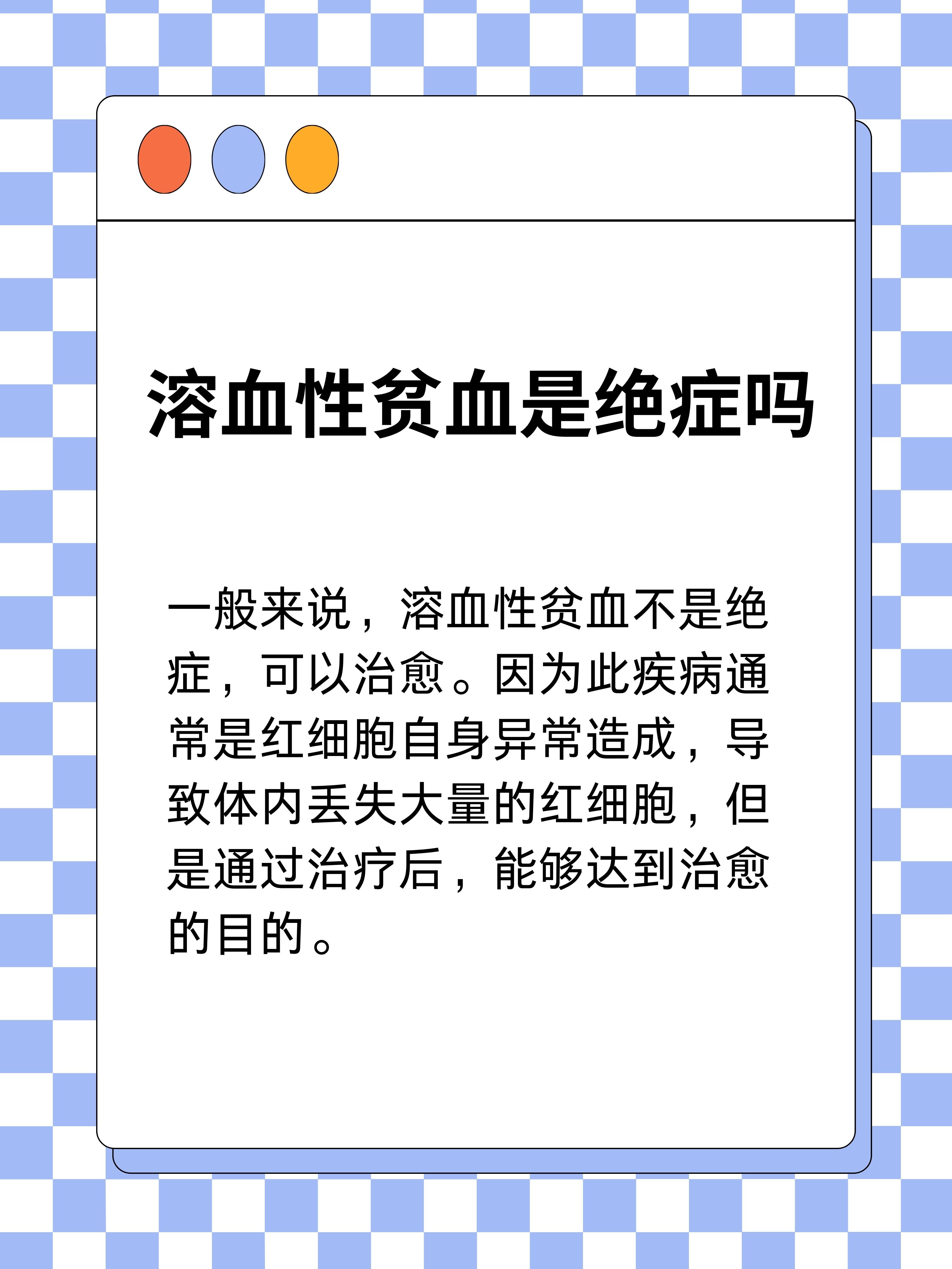 溶血性贫血的根治可能性探讨，溶血性贫血的根治可能性分析探讨