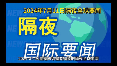 国际实事新闻热点最近深度解析，国际时事新闻热点深度解析报告