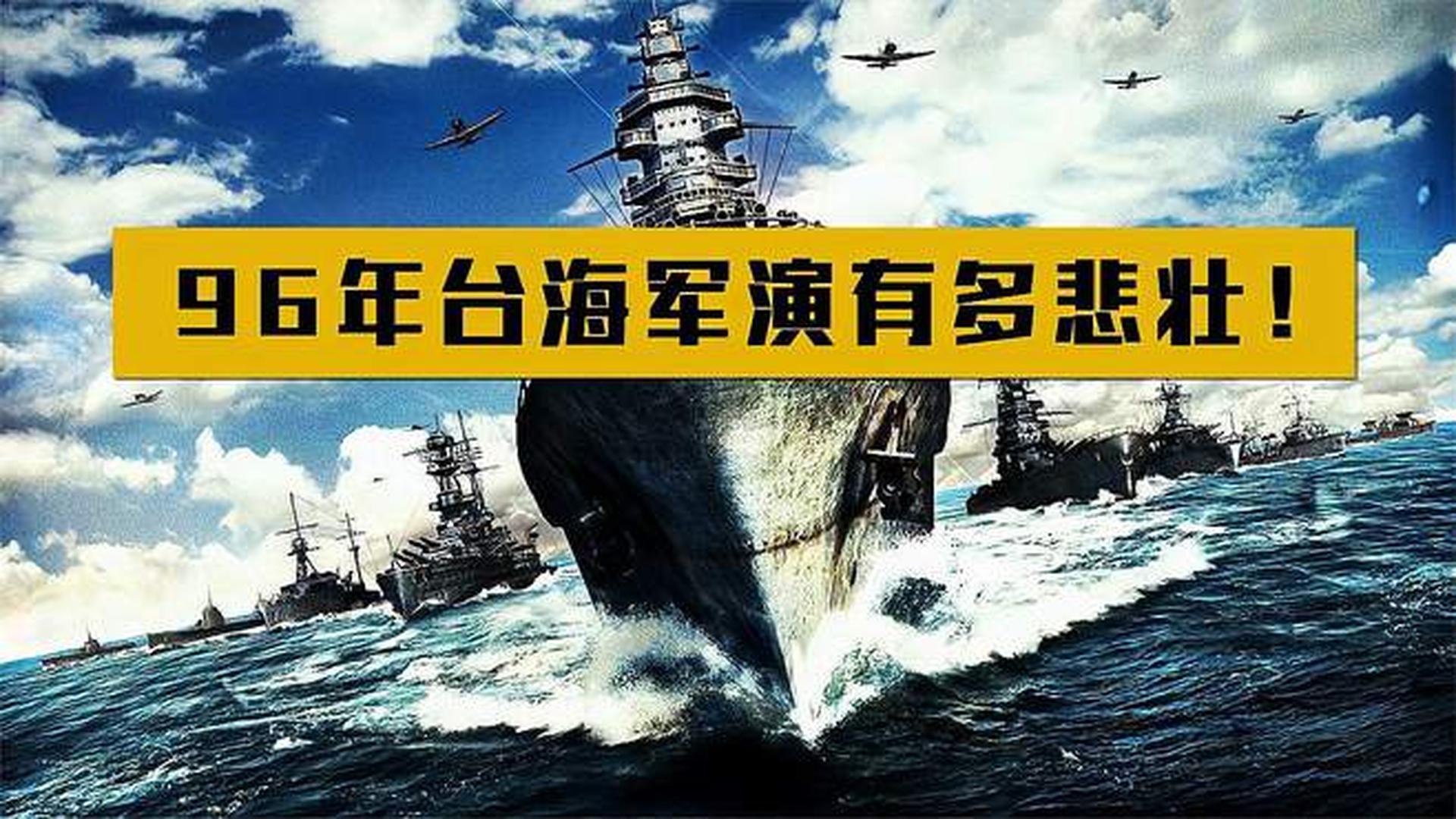 论台海军演中的耻辱，回顾与反思，台海军演中的耻辱，回顾与反思
