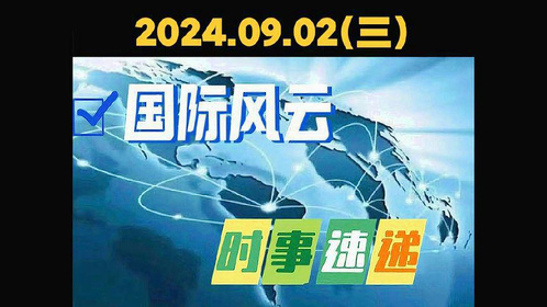 国际最新时事新闻，全球动态概览，全球最新国际时事新闻概览