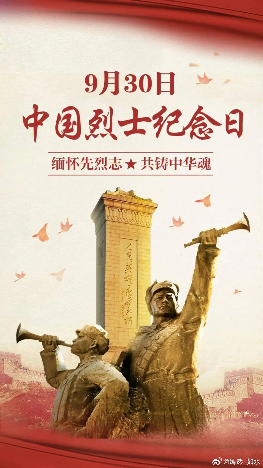 首个烈士纪念日，铭记历史，致敬英雄，首个烈士纪念日，铭记历史，致敬英雄，永志不忘