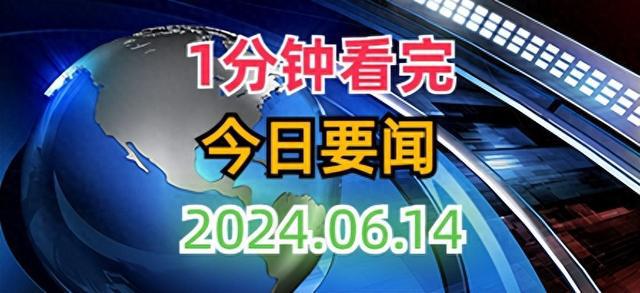 最近新闻概览，聚焦2024年，聚焦2024年，时事新闻概览
