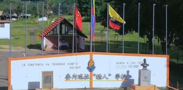 南美委内瑞拉猎人学校，培养精英的摇篮，南美委内瑞拉猎人学校，精英培养的摇篮