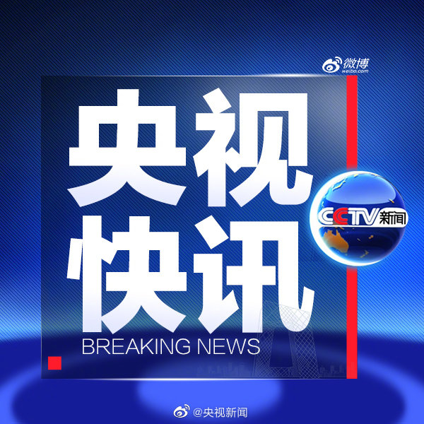 中国局势最新消息，今日新闻视频播放时间详解，中国局势最新动态与今日新闻播放时间表解析