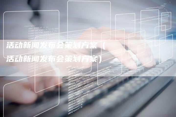 新闻发布策略，构建有效的信息传播体系，新闻发布策略，构建高效信息传播体系之道