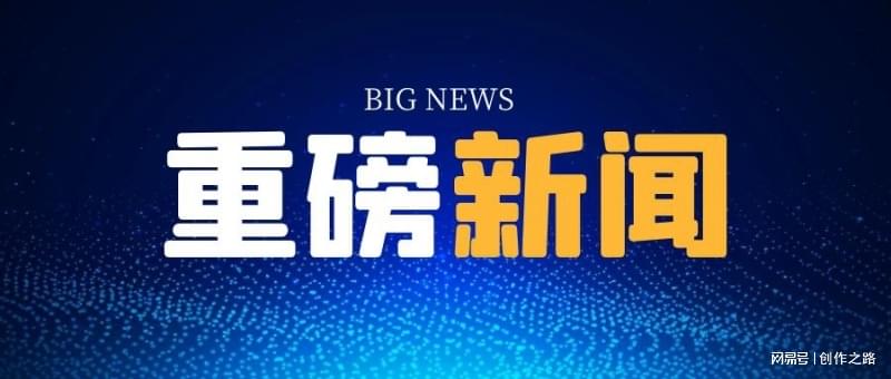 最近重大新闻一览，最近重大新闻概览