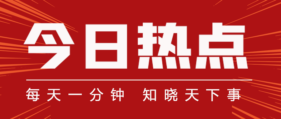 聚焦2021年11月新闻热点事件，2021年11月新闻热点事件回顾