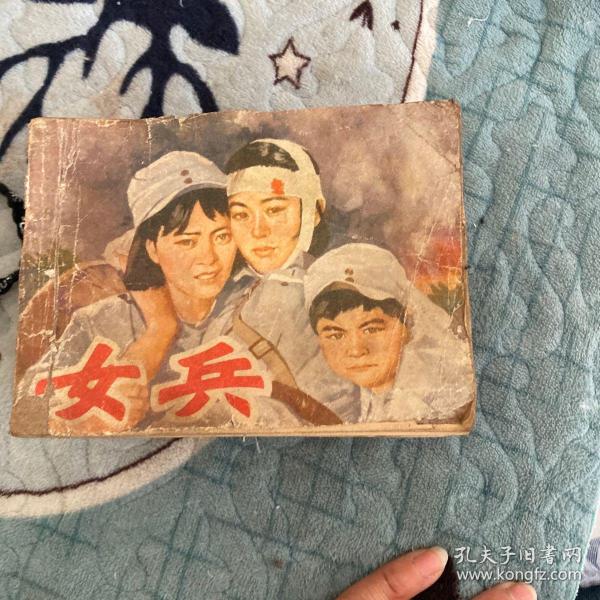 女兵，一部跨越时代的电影传奇（1981年），女兵，跨越时代的电影传奇（1981）