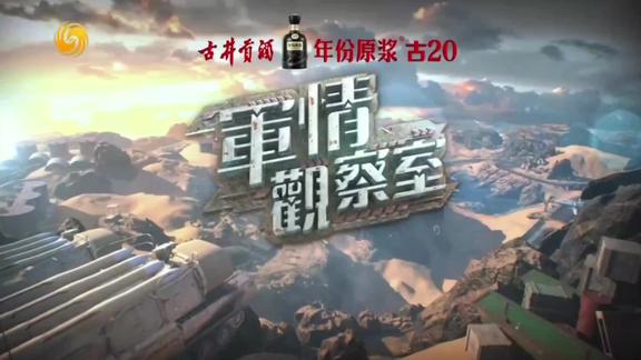 军情观察室2021年11月17日深度解析全球军事动态，全球军事动态深度解析，军情观察室2021年11月17日专稿