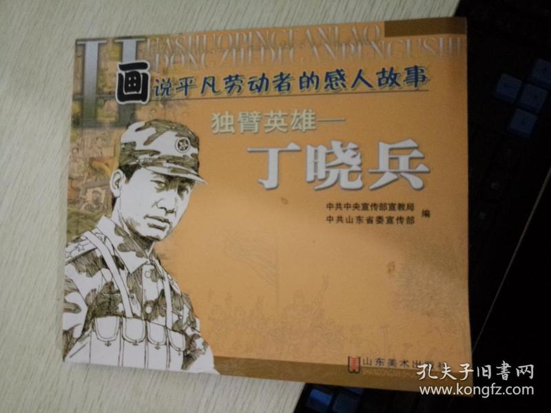 丁小兵的故事，英勇无畏，忠诚担当，丁小兵，英勇无畏，忠诚担当的传奇故事