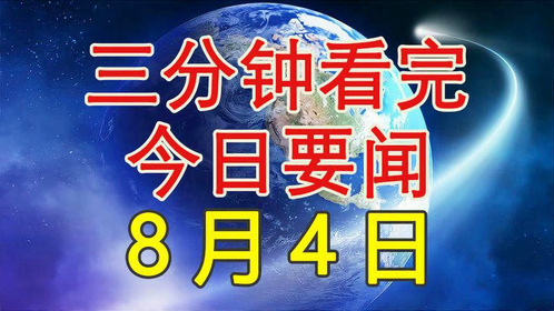 今日新闻最新三分钟，全球热点事件回顾与深度解析，全球热点事件三分钟回顾与深度解析