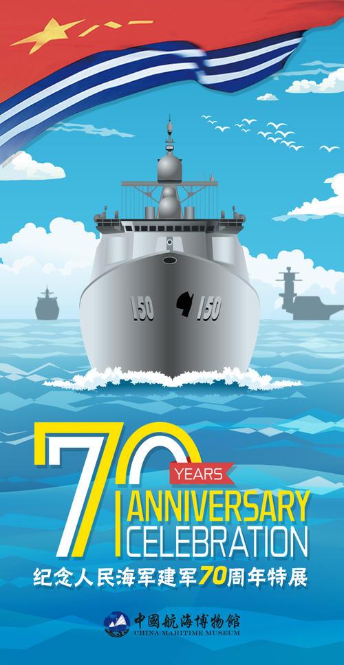 庆祝海军成立七十周年，光荣与梦想的历史篇章，庆祝海军成立七十周年，光荣与梦想的历史篇章启幕