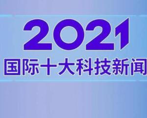 国际新闻大事20条回顾与展望（2021年），全球焦点，国际新闻大事回顾与展望（2021年精选二十条）