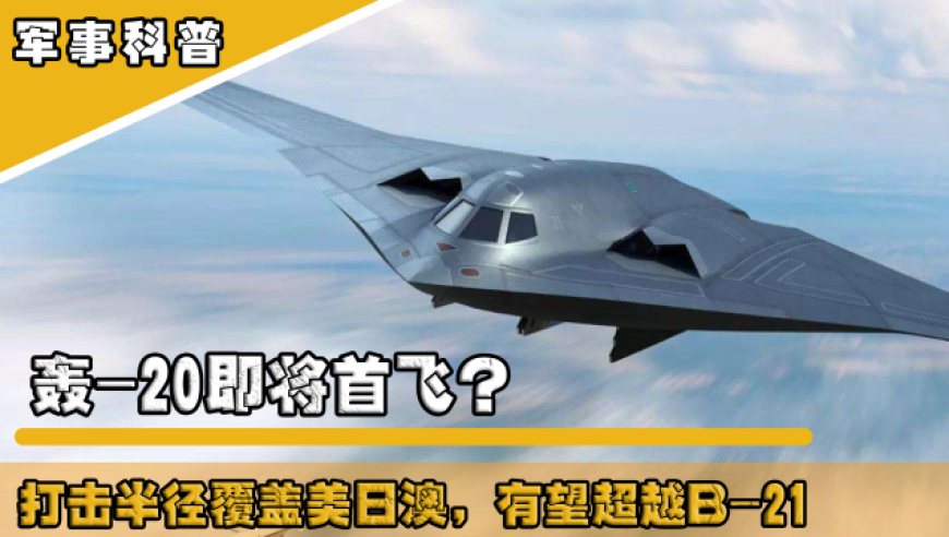 中国轰-20再次曝光，震慑全球的力量与影响，中国轰-20震撼曝光，全球震慑的力量与影响