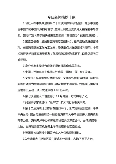 今日新闻摘抄十条及感受，今日新闻摘抄精选十则及我的阅读感受
