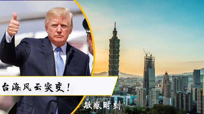 特朗普谈台海两岸，复杂局势下的微妙平衡，特朗普谈台海两岸，微妙平衡中的复杂局势解读