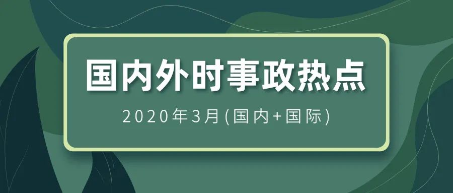 国际时事新闻2020最新概述，国际时事新闻概览，2020年最新动态