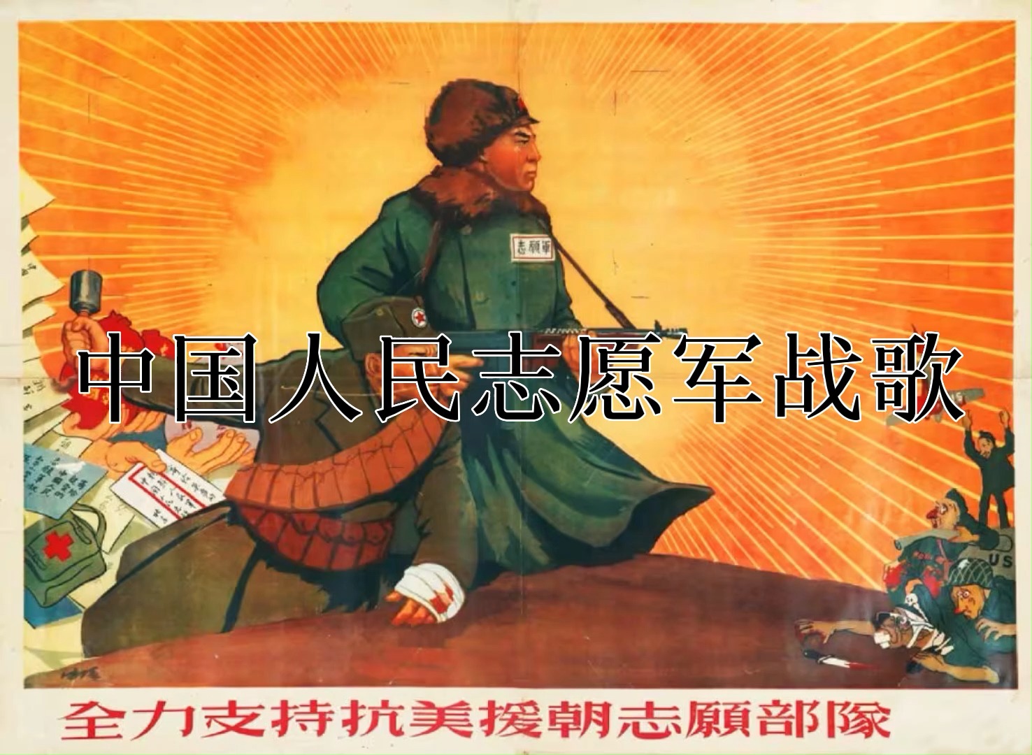 中国人民志愿军军歌下载MP3，历史旋律的永恒回响，历史旋律的永恒回响，中国人民志愿军军歌MP3下载