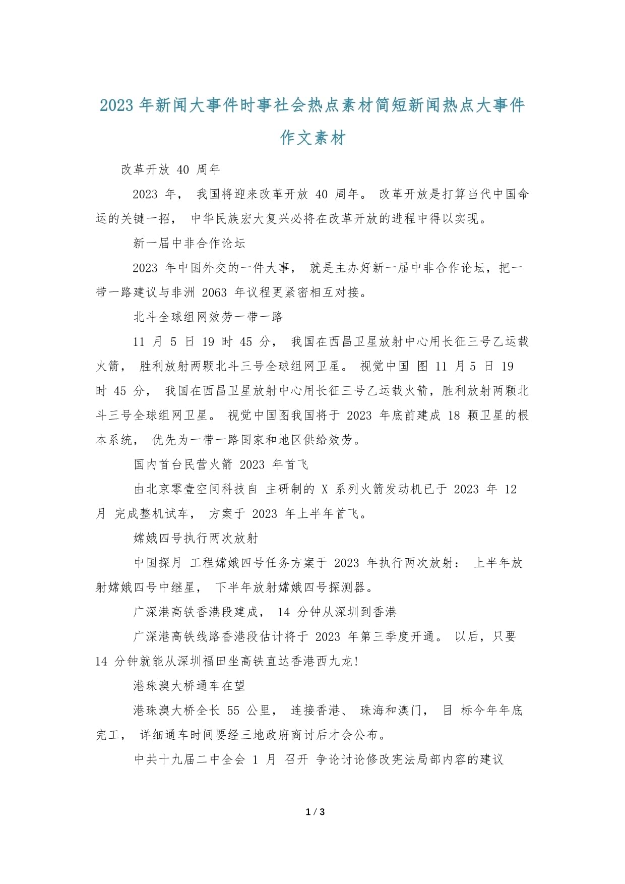 2023年时事的热点素材深度解析，2023年时事的热点素材深度剖析与解读