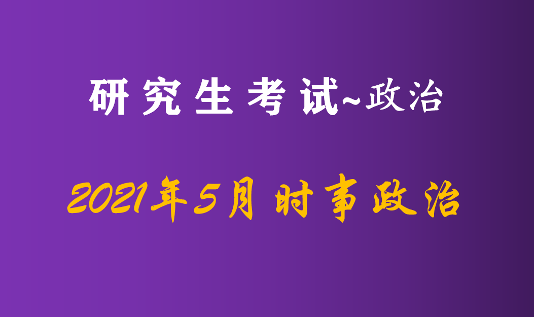 2021年最新国内国际时事概览，2021年国内外时事概览，全面解析最新动态