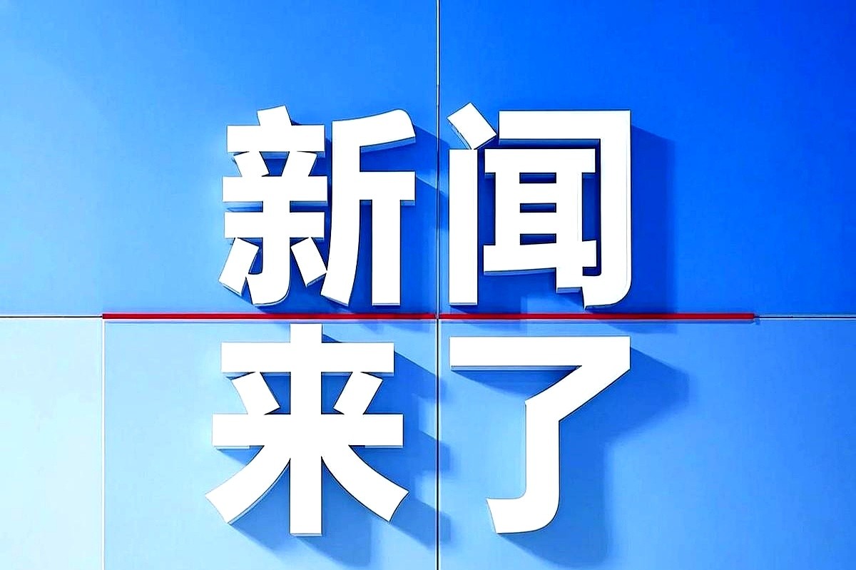 最近发生了哪些消息，最近热点新闻速递