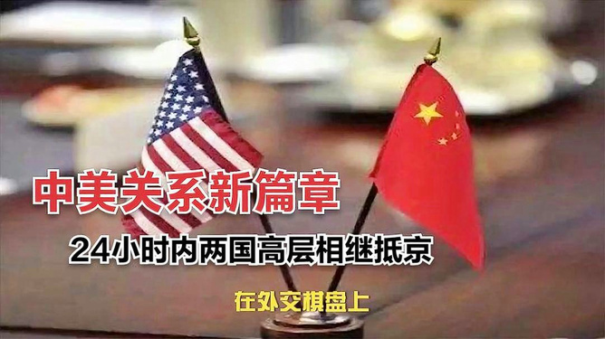 中美24小时新消息，中美最新动态，全天候消息更新