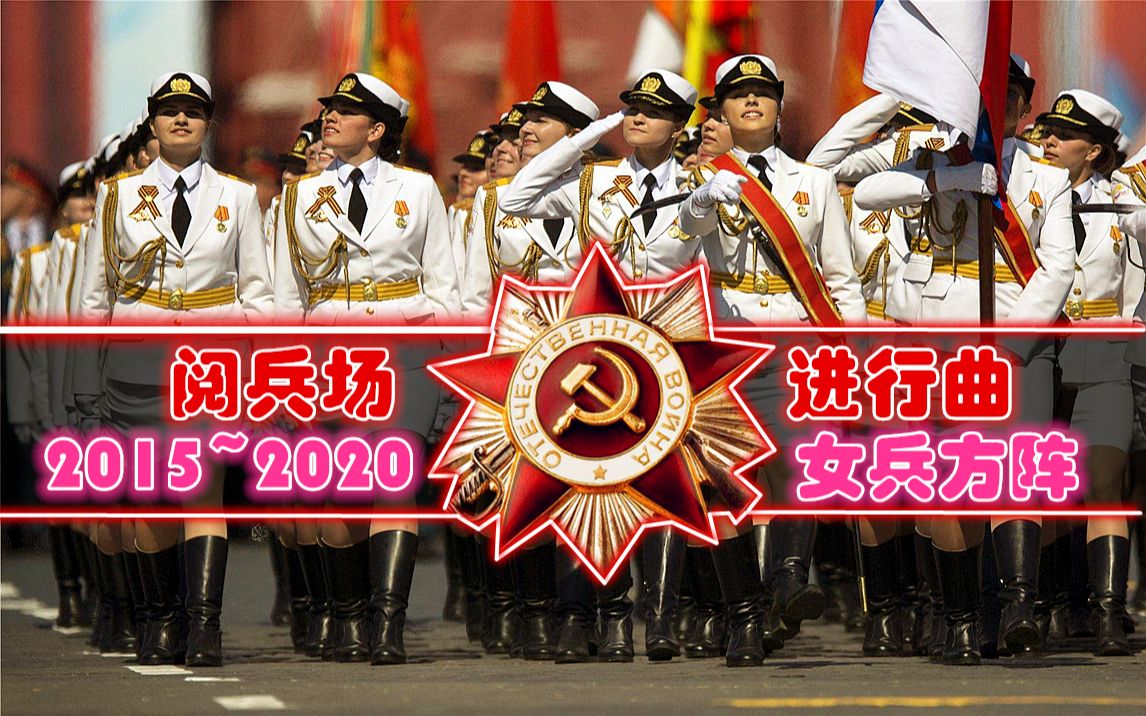 红场阅兵曲目2015，音乐与荣耀的交响，音乐与荣耀的交响，红场阅兵曲目精选 2015