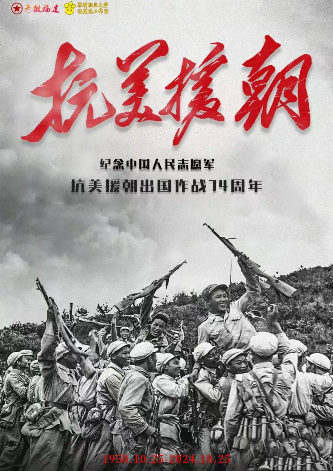 纪念中国人民志愿军入朝作战74周年，历史回顾与启示，纪念中国人民志愿军入朝作战74周年，历史回顾与启示