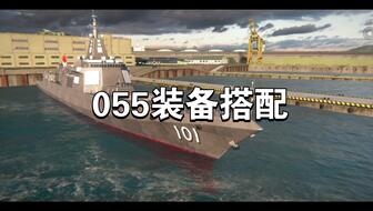 现代战舰中055型驱逐舰的实力评估，弱？还是强大？，现代战舰中055型驱逐舰实力解析，弱？还是强大霸主？