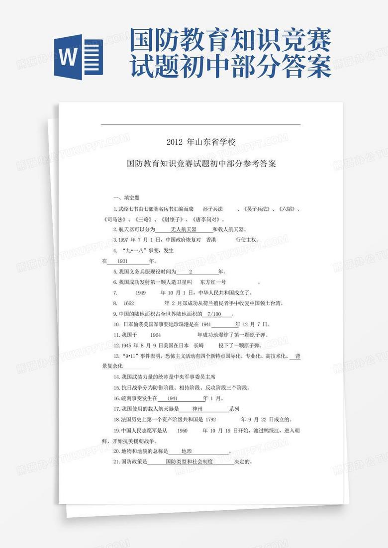 国防教育知识题库答案详解，国防教育知识题库答案详解及解析指南