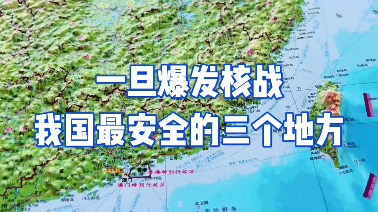 万一开战，中国哪里最安全？探究国家安全深度与广度，探究国家安全深度与广度，开战时，中国哪些区域最安全？