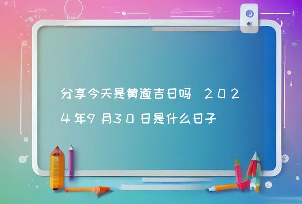 今天是什么日子，今日特殊日子的意义