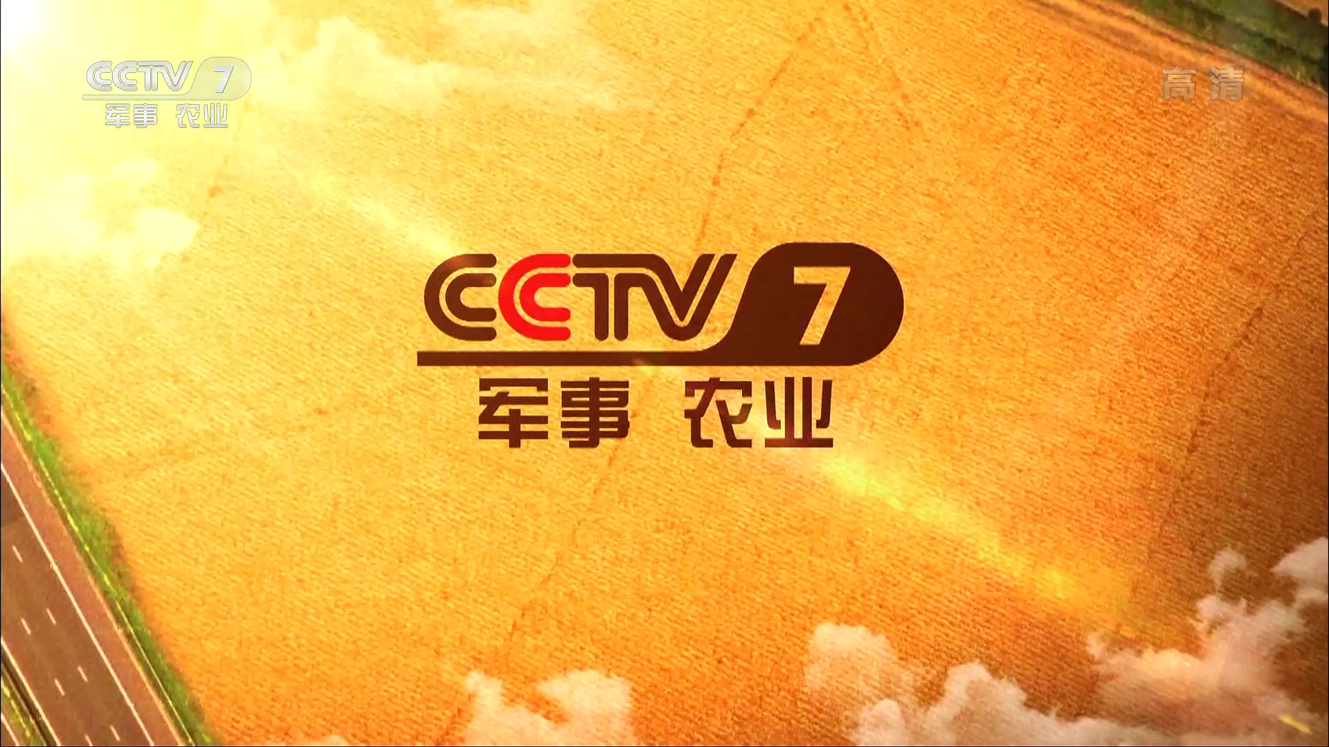 中央7台，农业与军事的交融与展现，中央7台，农业与军事的交融与展示