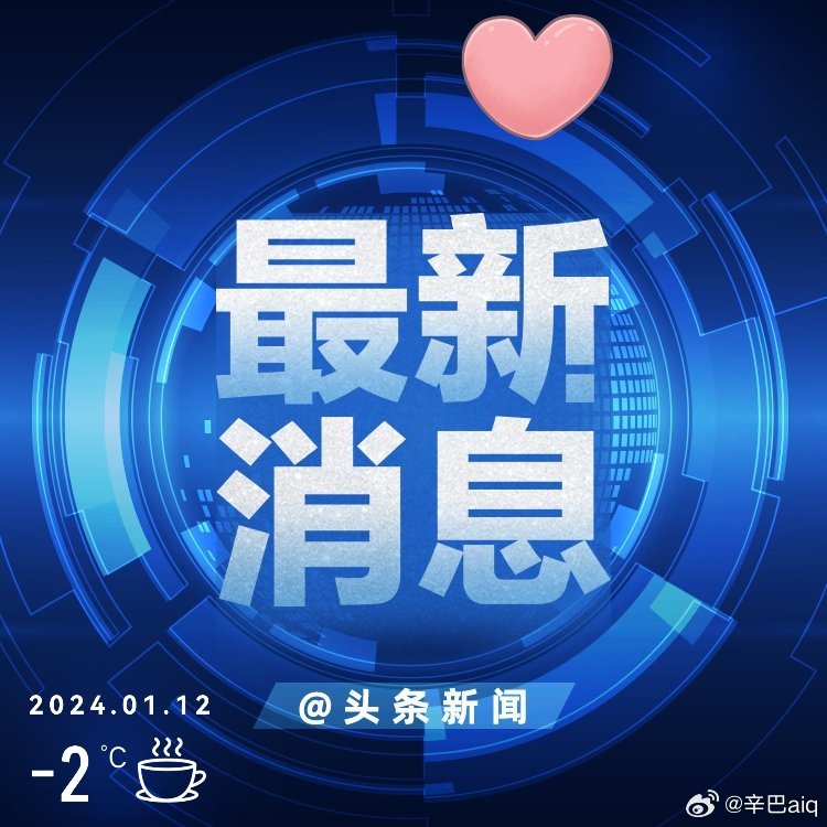 刚刚发生的新闻，展望2024年的未来，2024未来展望，最新新闻揭示未来趋势