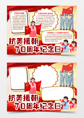纪念抗美援朝70周年手抄报简单漂亮，抗美援朝70周年纪念日手抄报，简单漂亮的纪念设计